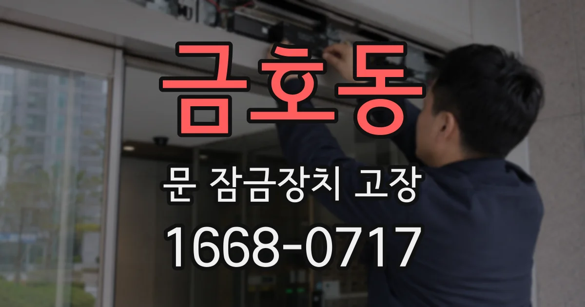 금호동 문 잠금장치 고장