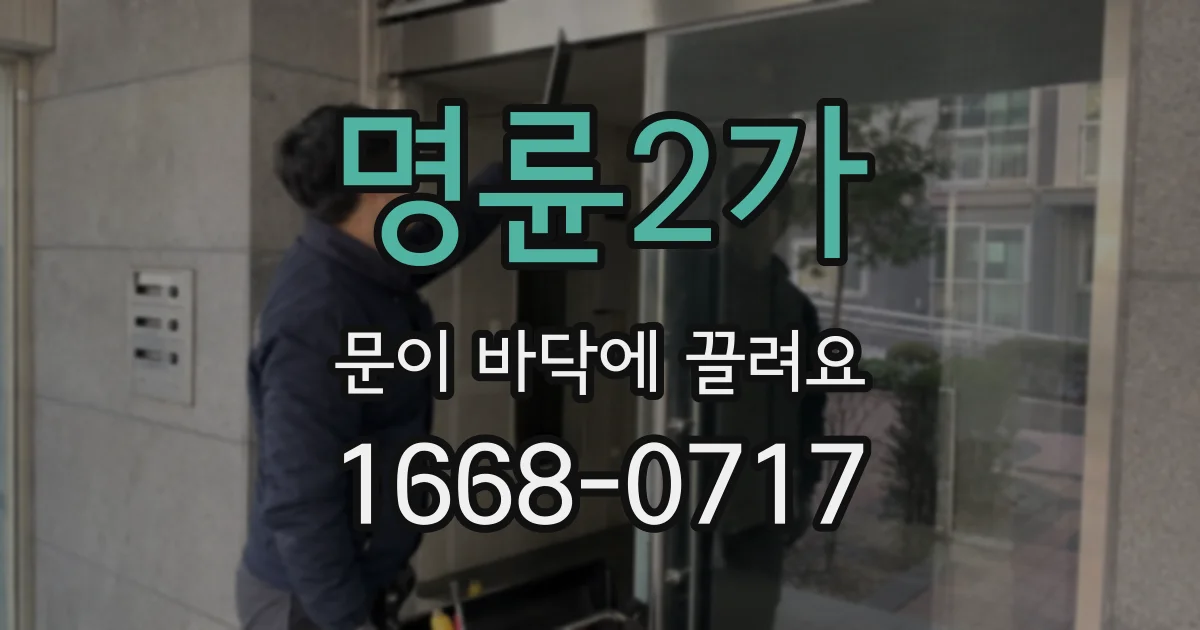 명륜2가 문이 바닥에 끌려요