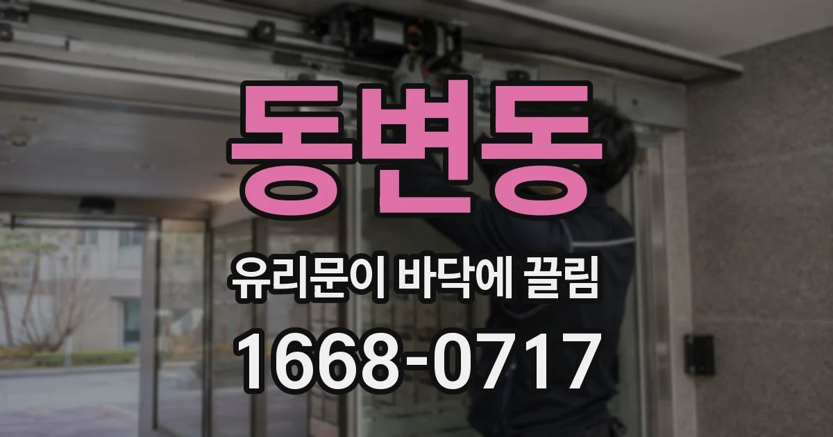 동변동 유리문이 바닥에 끌림