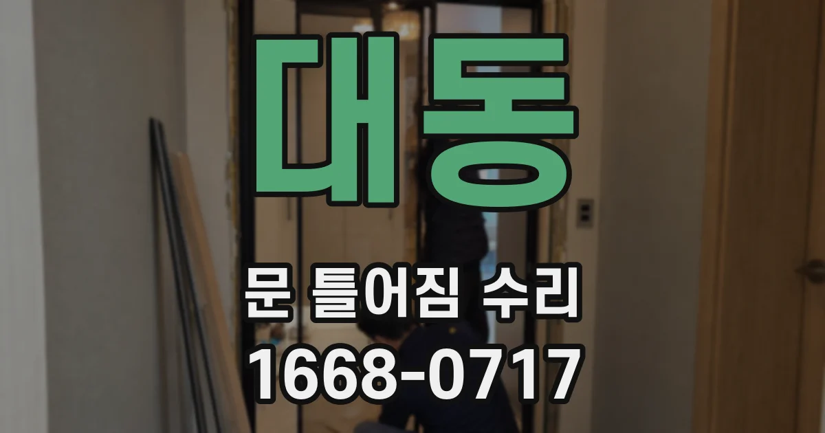 대동 문 틀어짐 수리