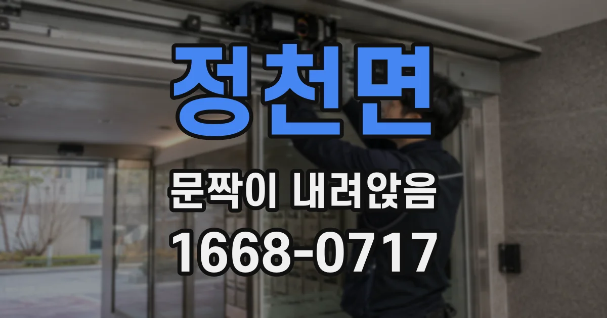 정천면 문짝이 내려앉음