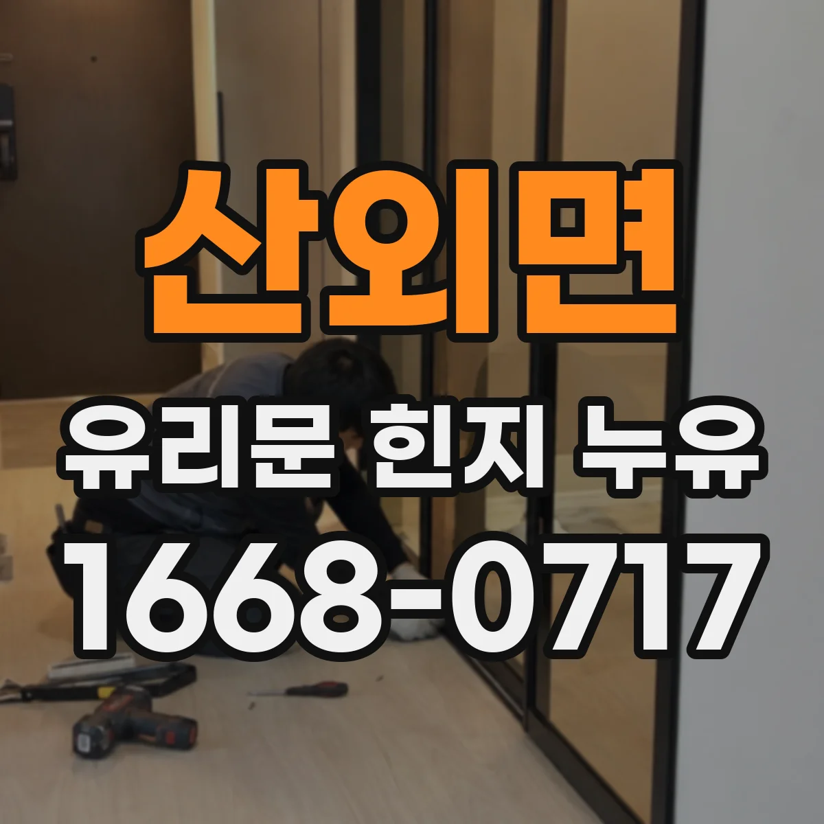 산외면 유리문 힌지 누유