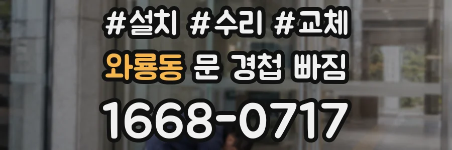 와룡동 문 경첩 빠짐