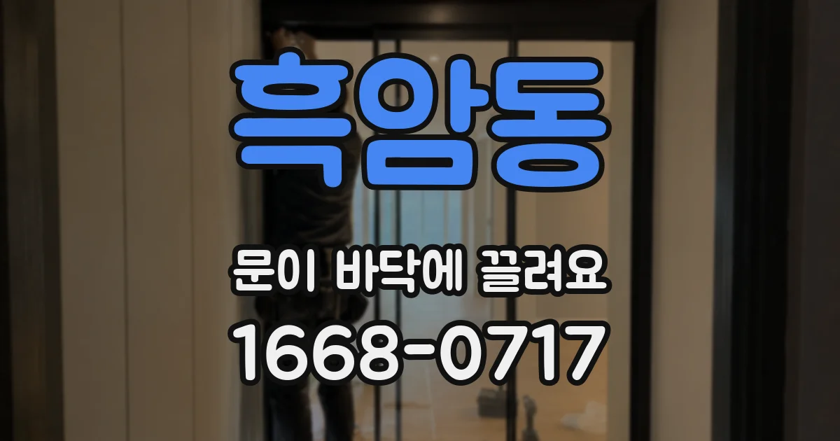 흑암동 문이 바닥에 끌려요