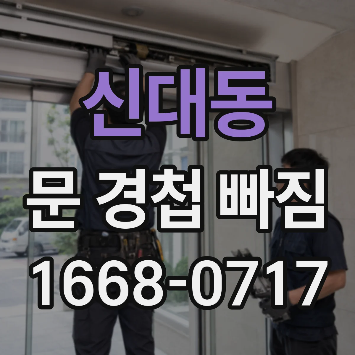 신대동 문 경첩 빠짐