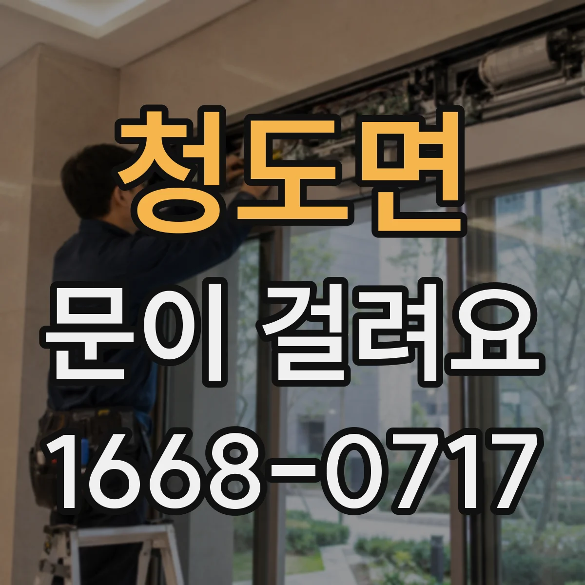 청도면 문이 걸려요