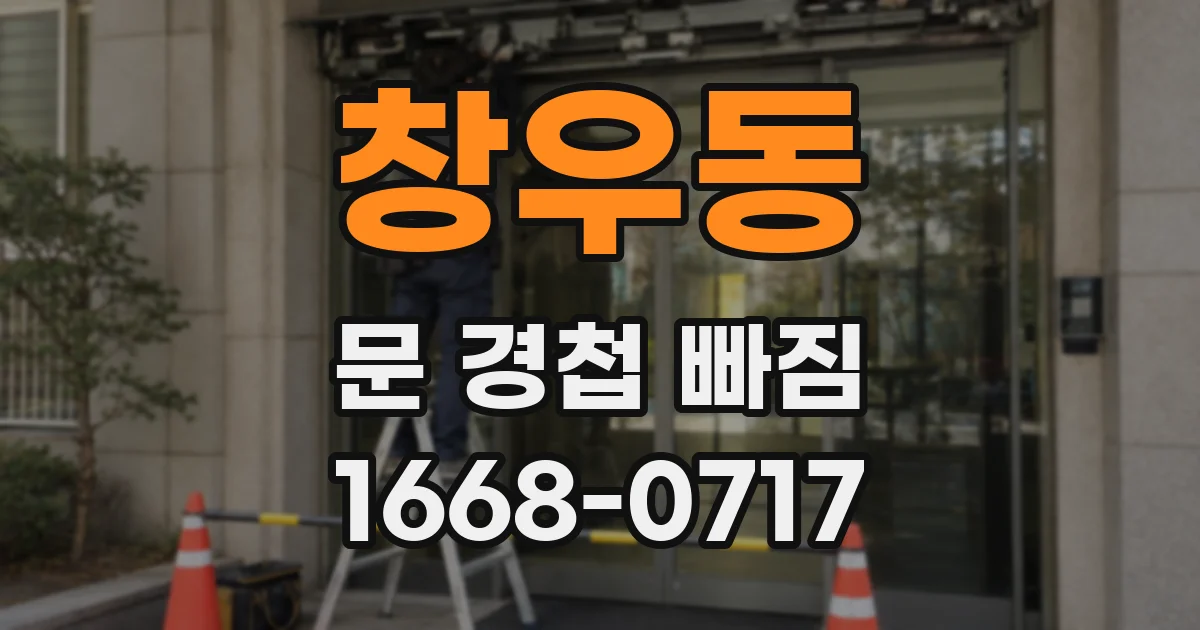 창우동 문 경첩 빠짐