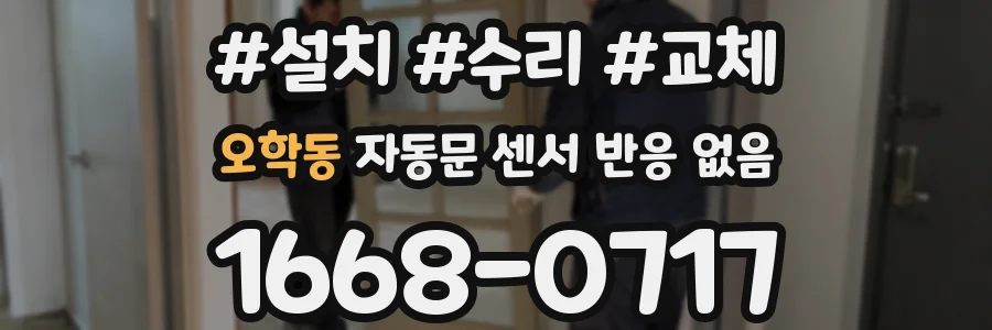 오학동 자동문 센서 반응 없음
