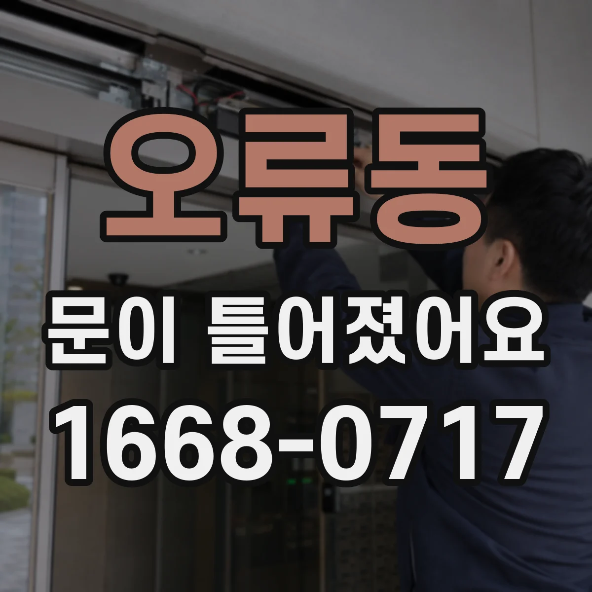 오류동 문이 틀어졌어요