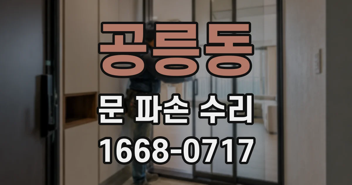 공릉동 문 파손 수리