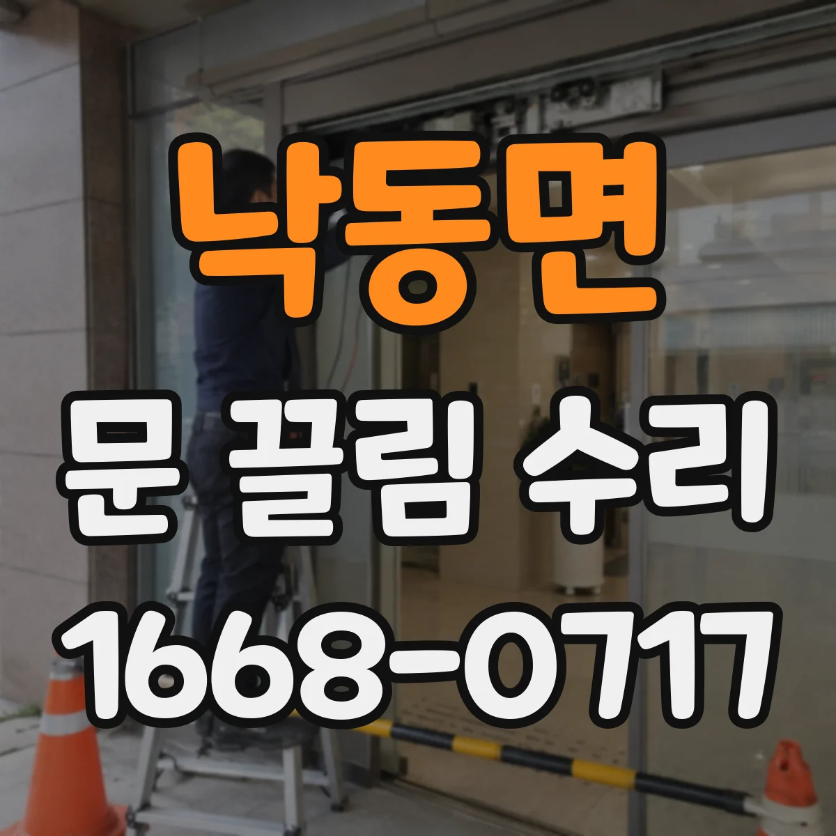 낙동면 문 끌림 수리