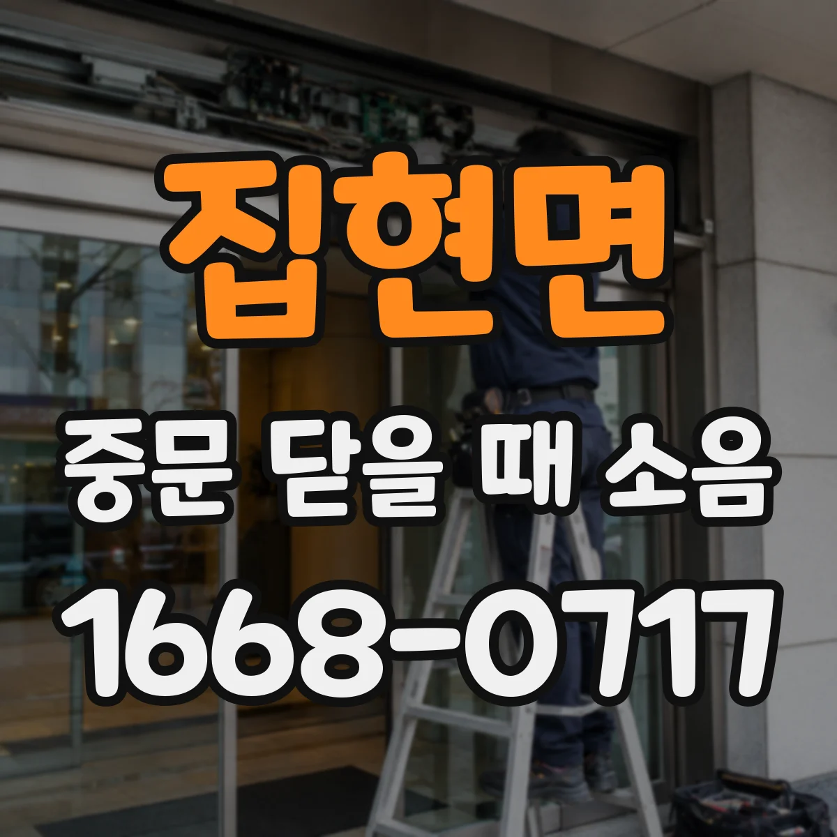 집현면 중문 닫을 때 소음