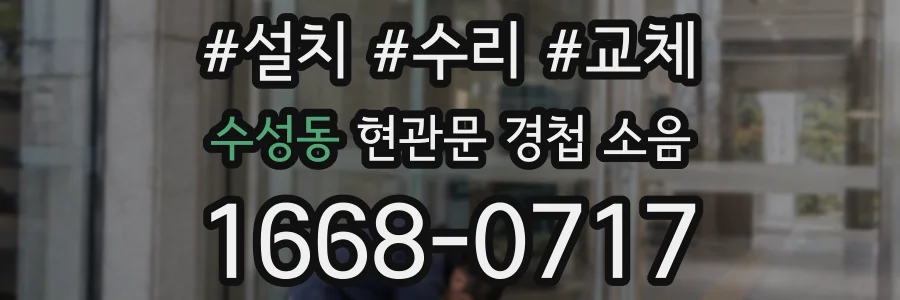 수성동 현관문 경첩 소음