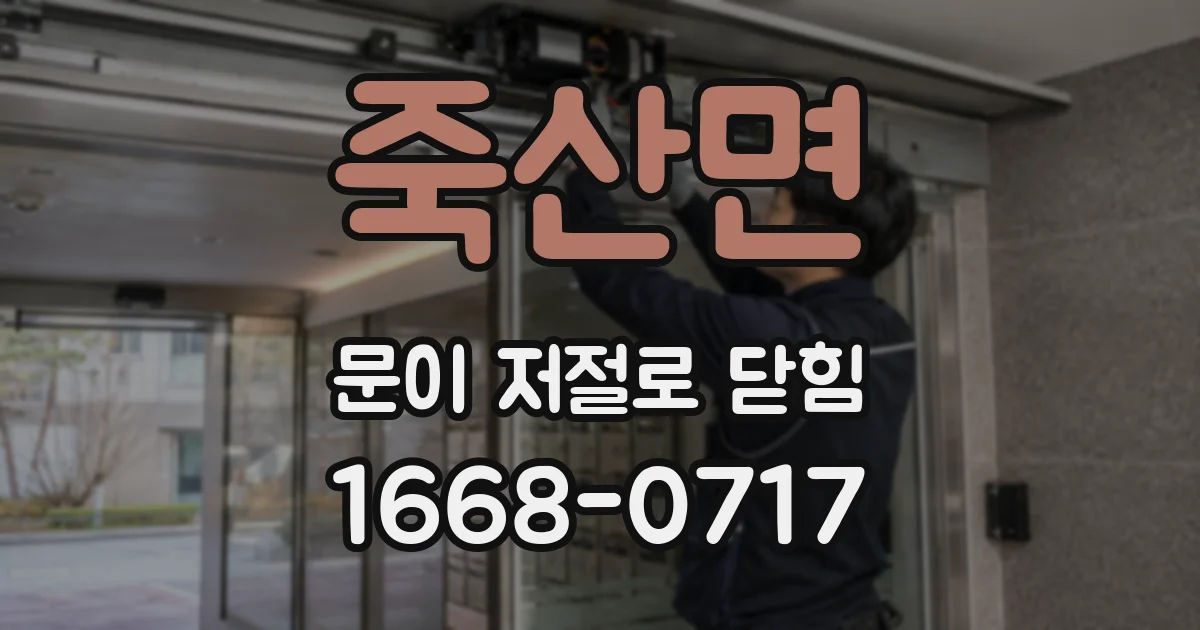 죽산면 문이 저절로 닫힘