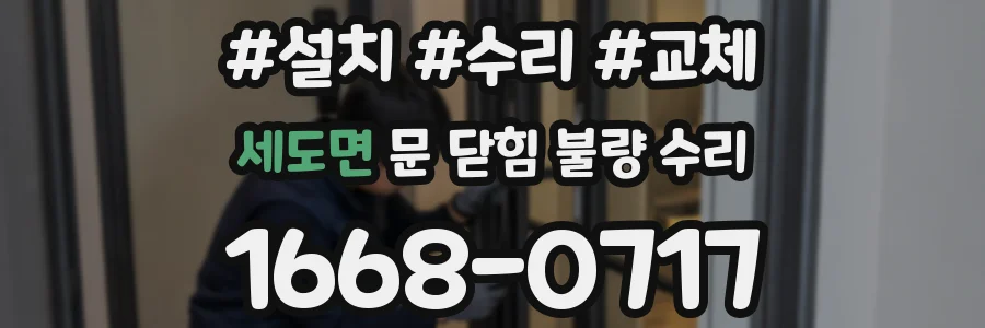 세도면 문 닫힘 불량 수리
