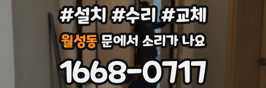 월성동 문에서 소리가 나요