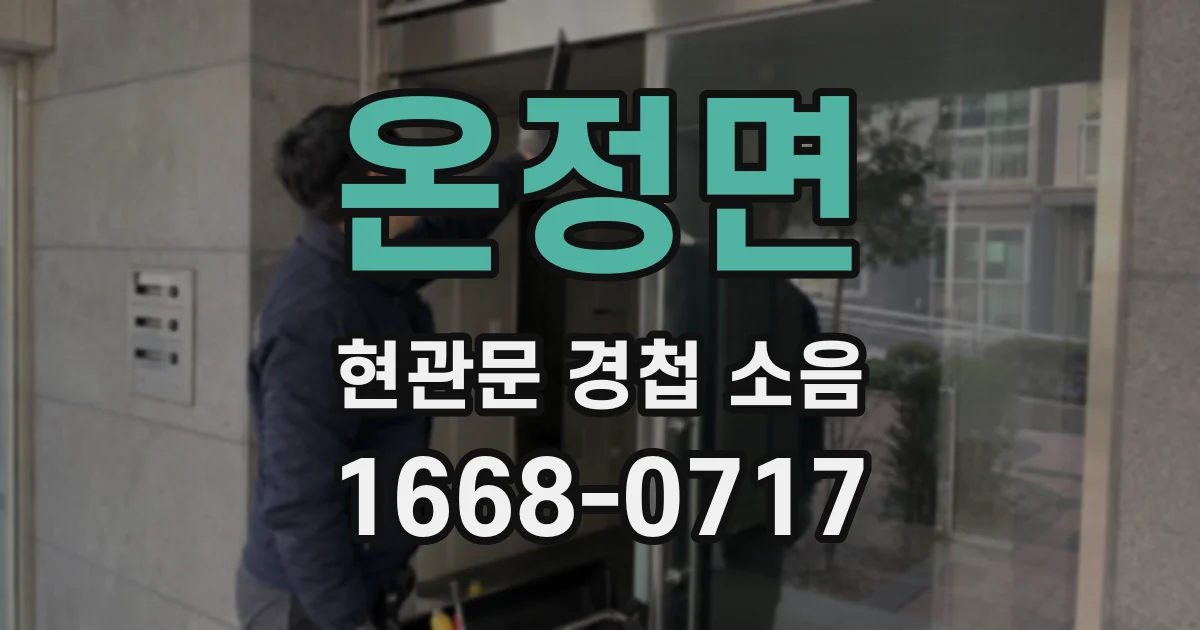 온정면 현관문 경첩 소음