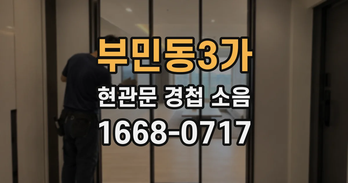 부민동3가 현관문 경첩 소음