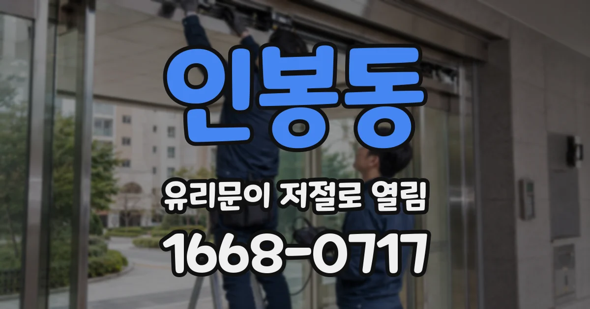 인봉동 유리문이 저절로 열림