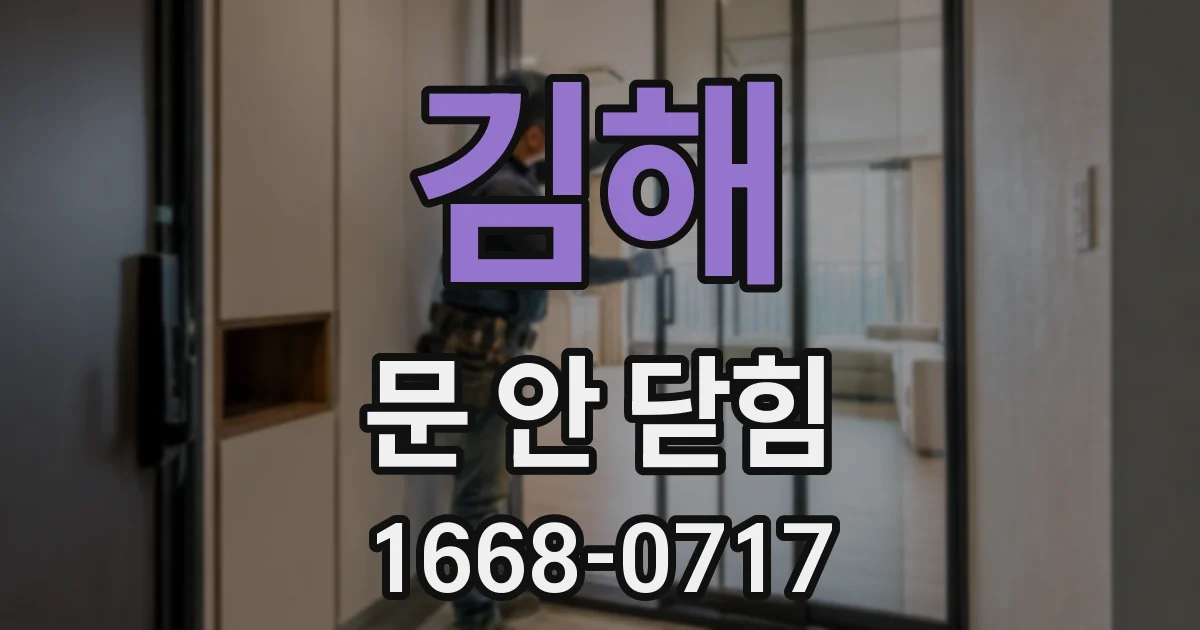 김해 문 안 닫힘