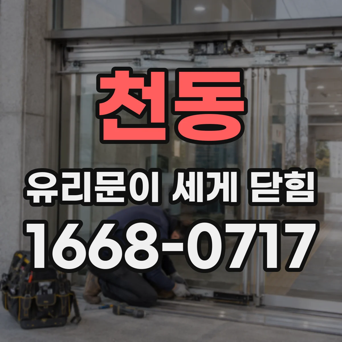 천동 유리문이 세게 닫힘