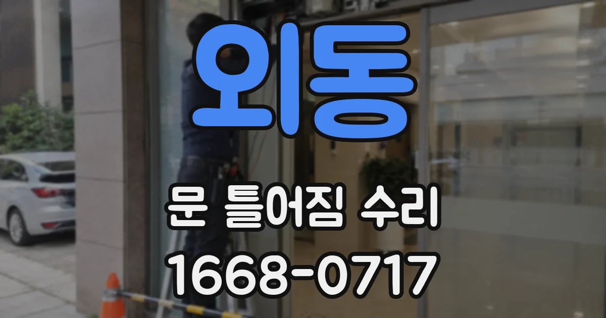 외동 문 틀어짐 수리
