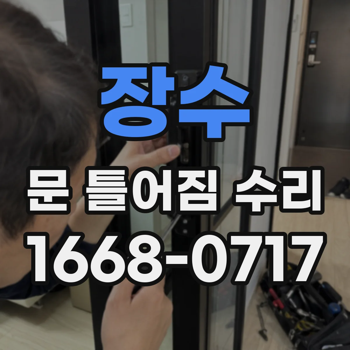 장수 문 틀어짐 수리