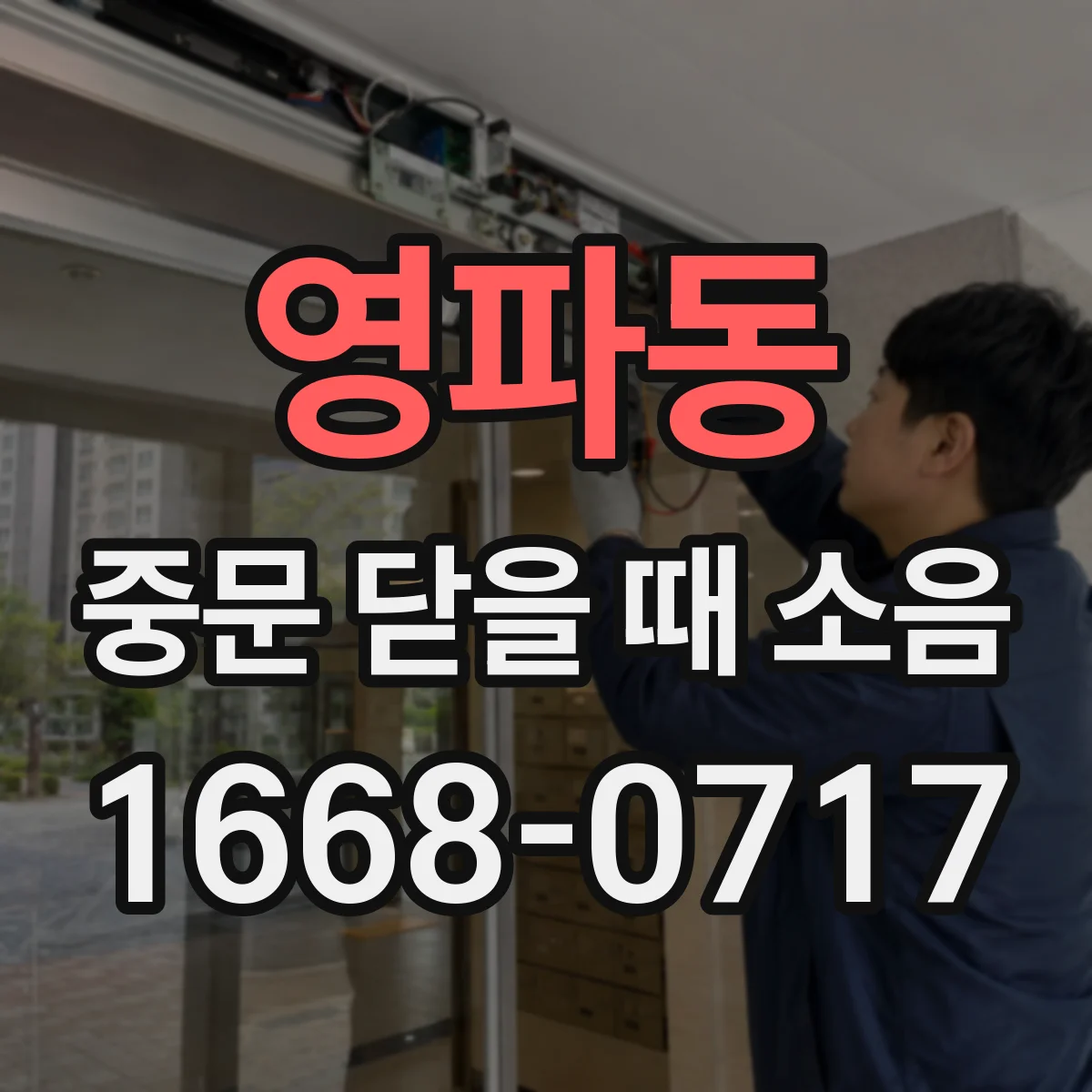 영파동 중문 닫을 때 소음