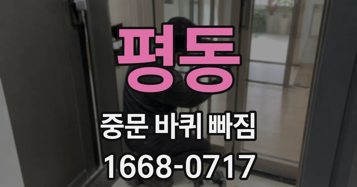 평동 중문 바퀴 빠짐