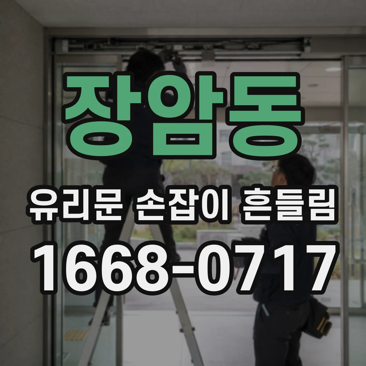 장암동 유리문 손잡이 흔들림