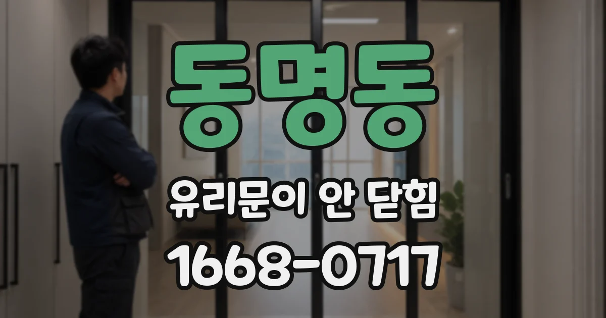 동명동 유리문이 안 닫힘