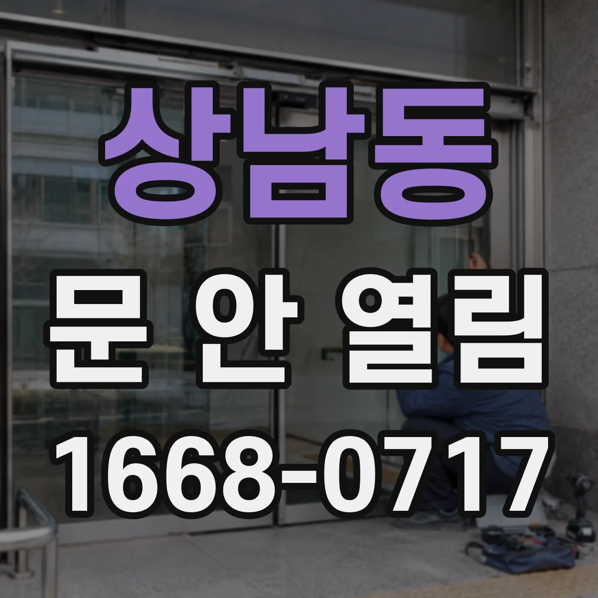 상남동 문 안 열림