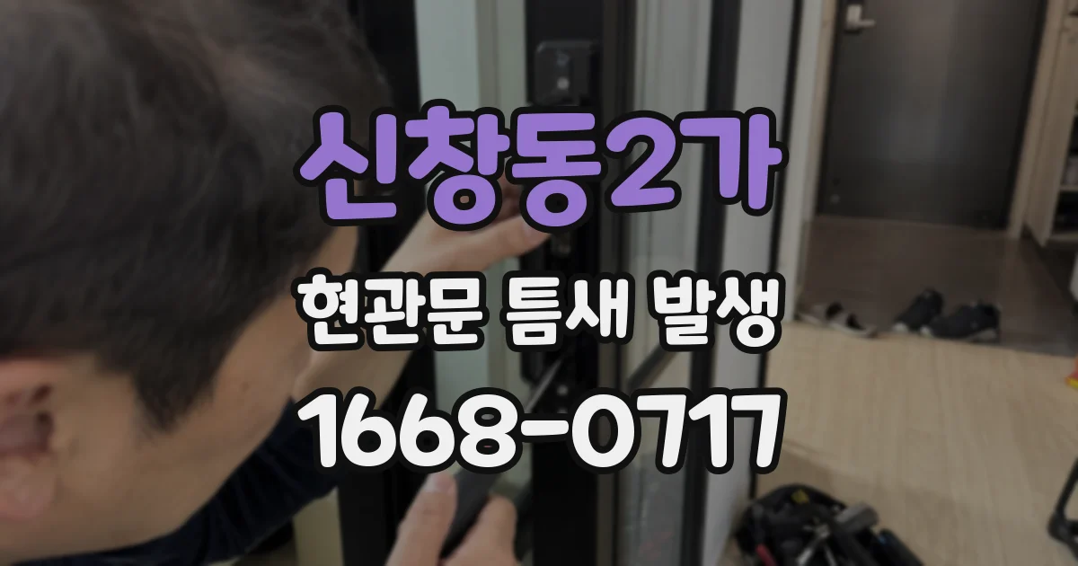 신창동2가 현관문 틈새 발생