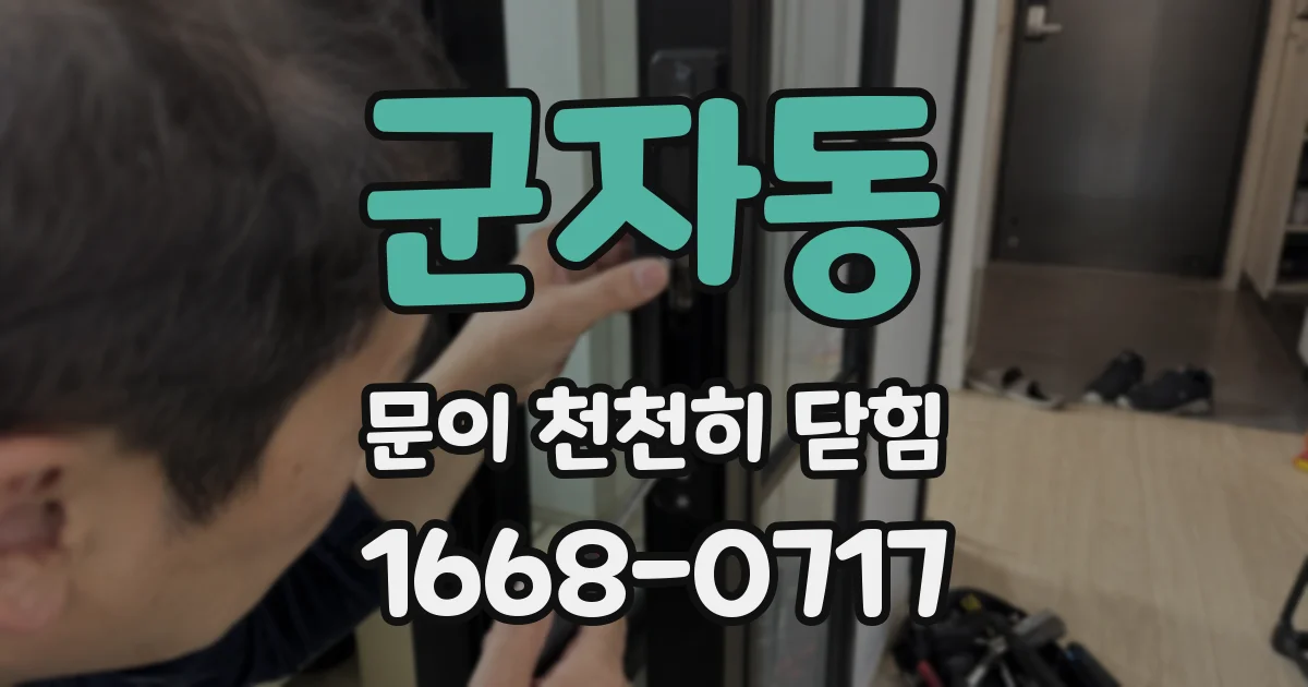 군자동 문이 천천히 닫힘