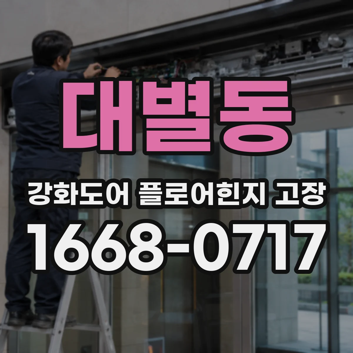대별동 강화도어 플로어힌지 고장