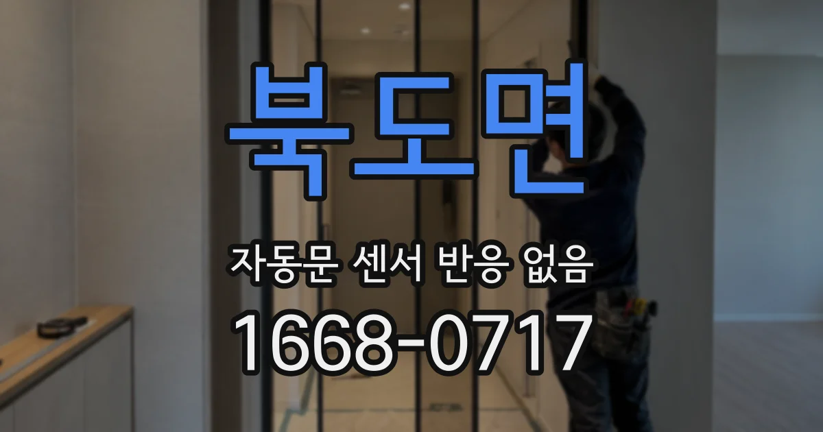 북도면 자동문 센서 반응 없음
