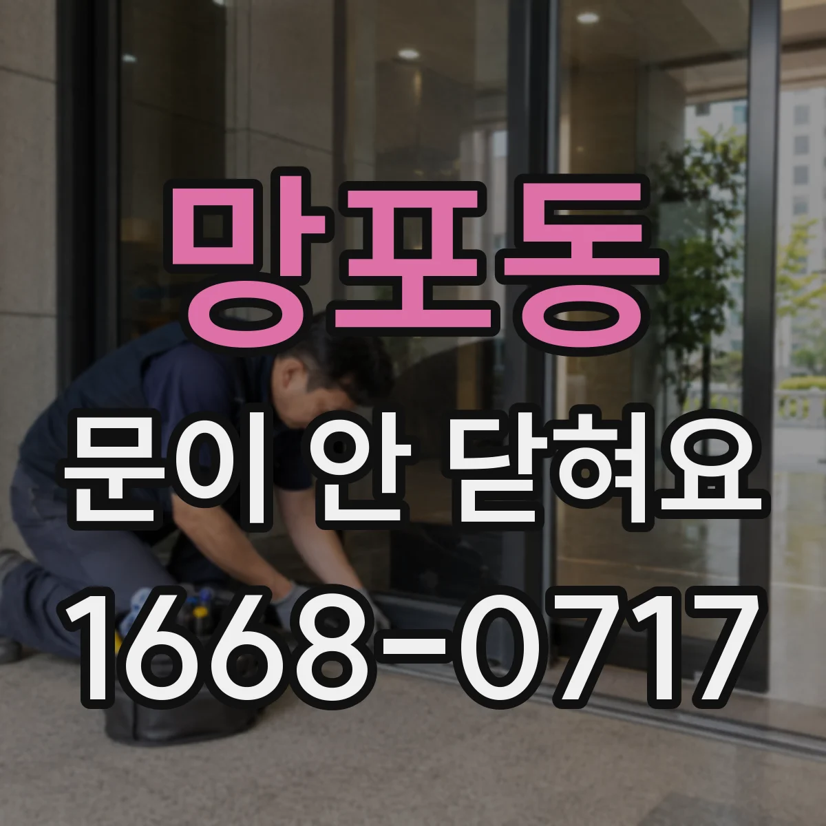 망포동 문이 안 닫혀요