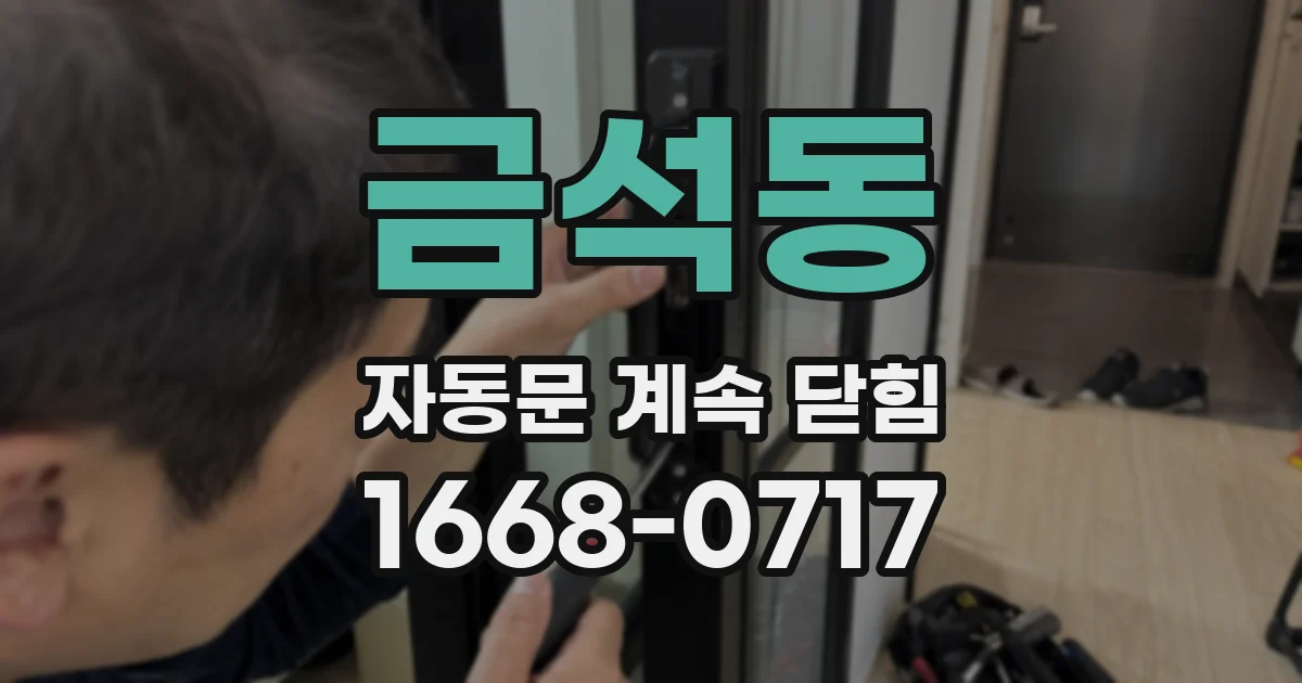 금석동 자동문 계속 닫힘