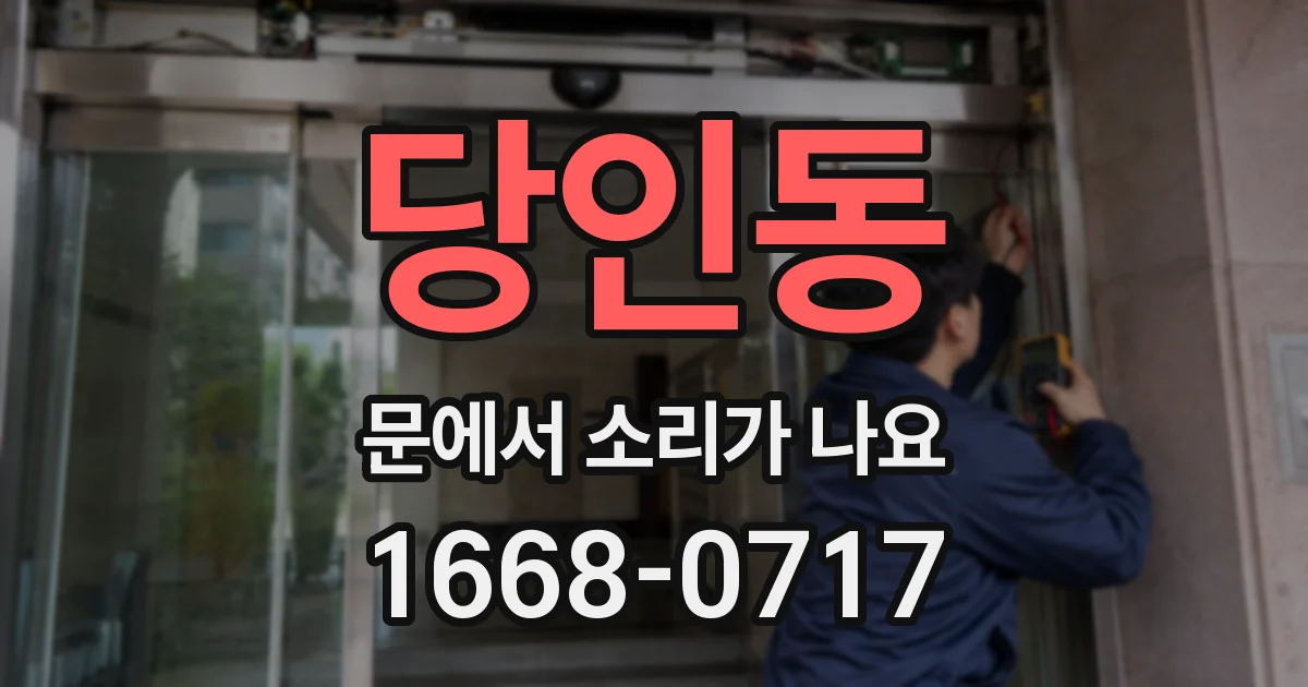 당인동 문에서 소리가 나요