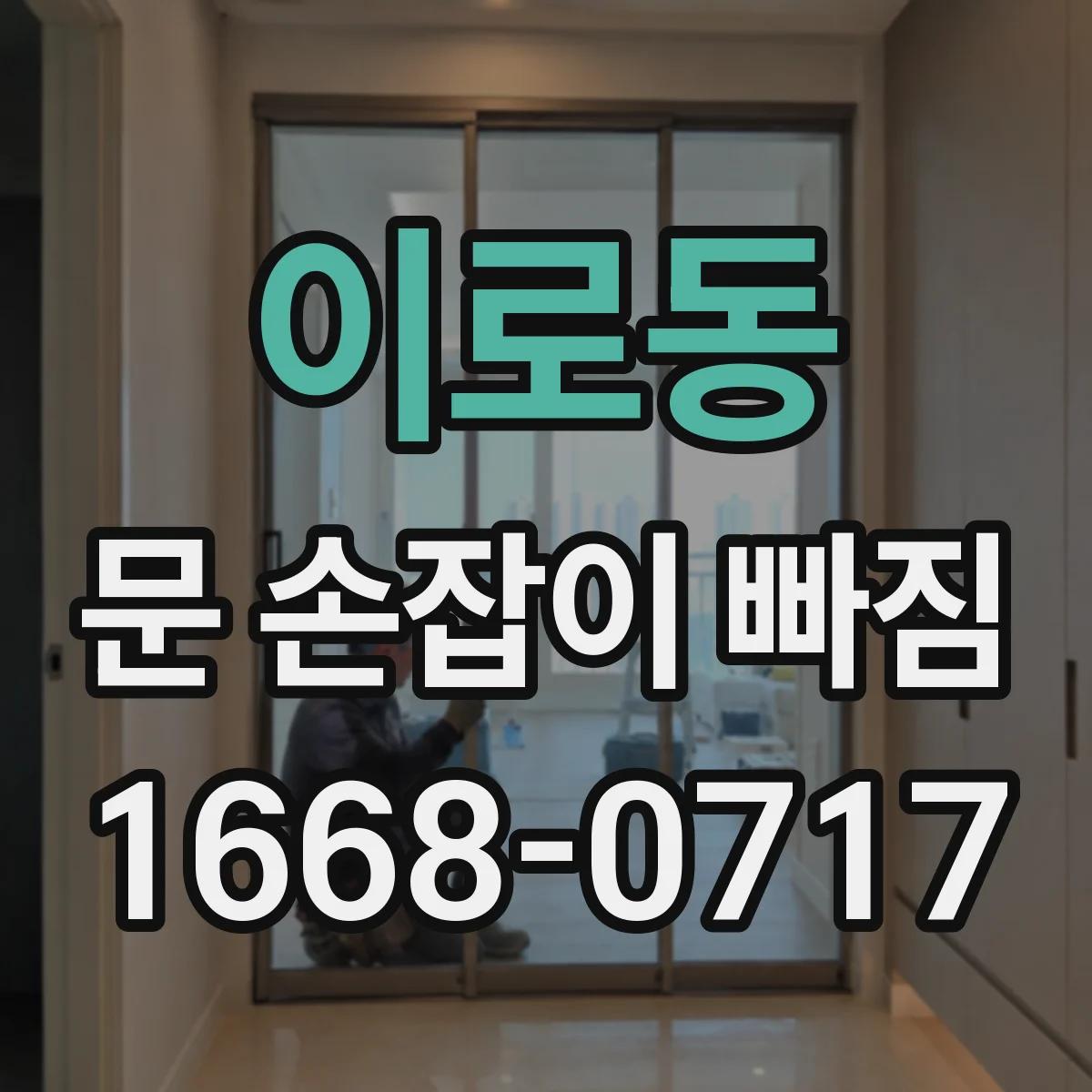 이로동 문 손잡이 빠짐