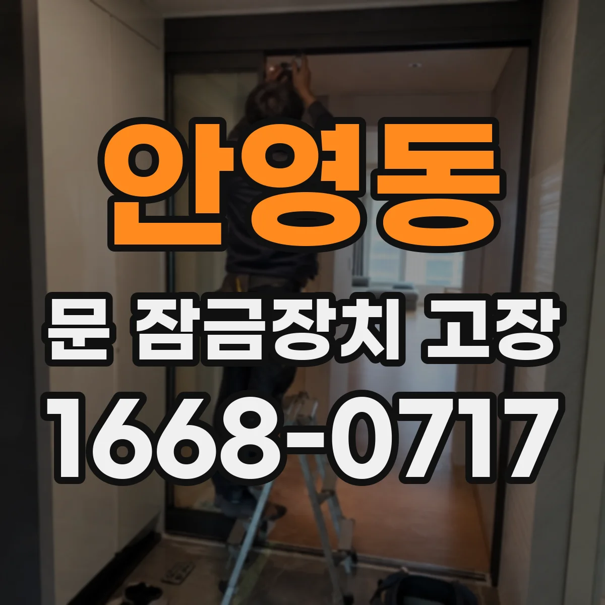 안영동 문 잠금장치 고장