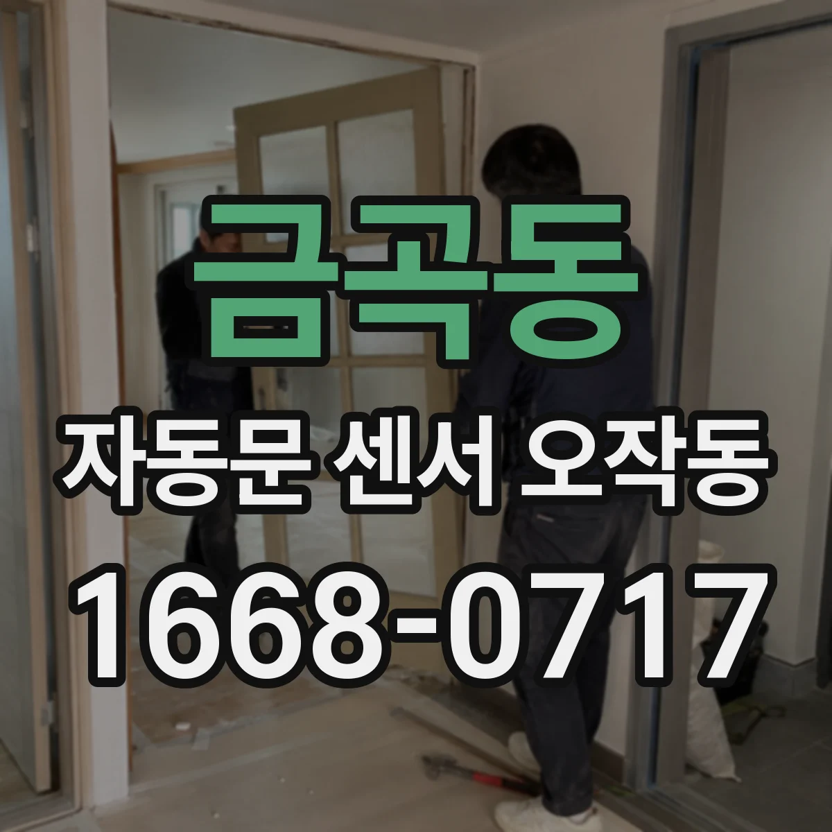 금곡동 자동문 센서 오작동