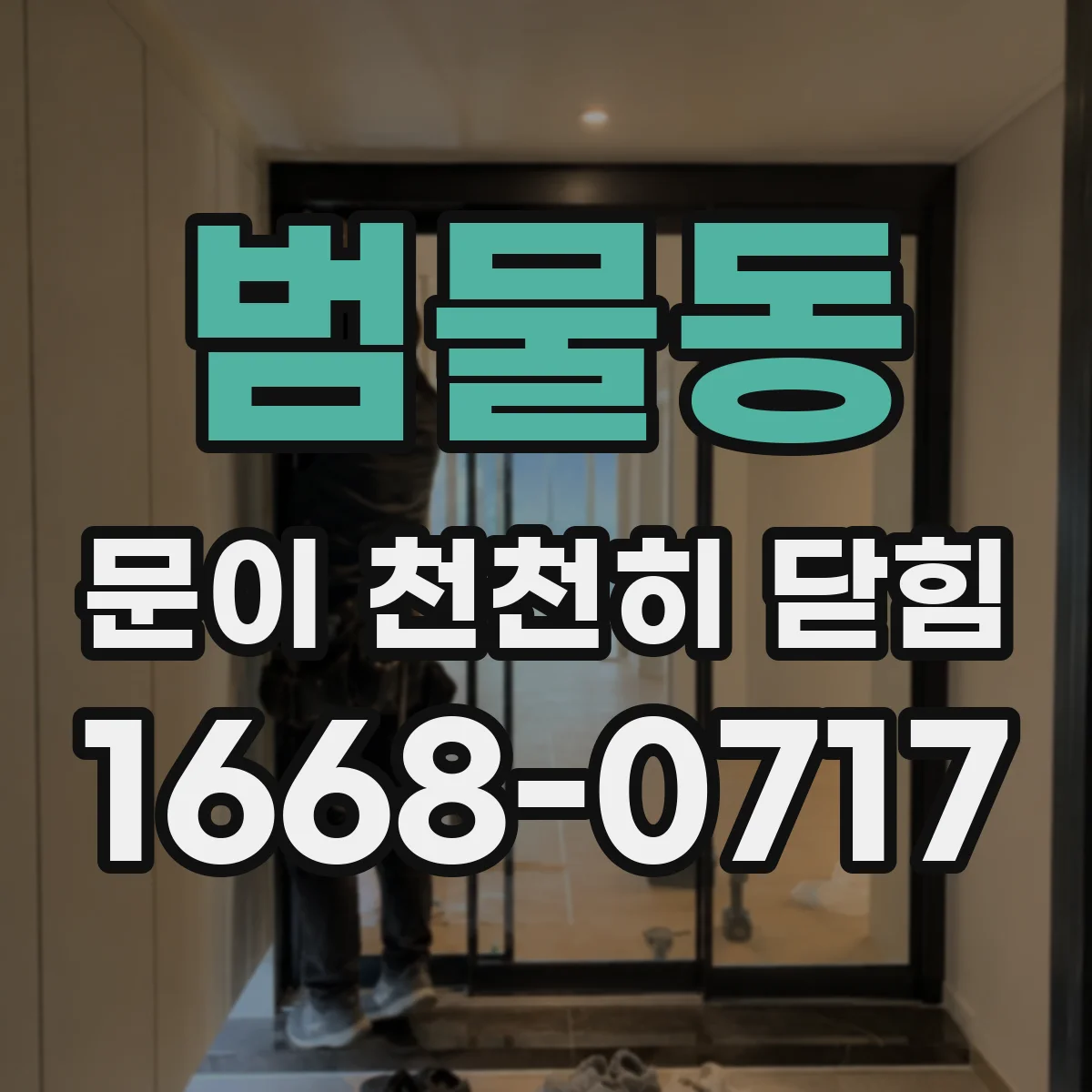 범물동 문이 천천히 닫힘