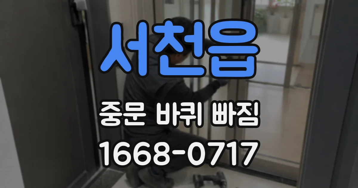 서천읍 중문 바퀴 빠짐