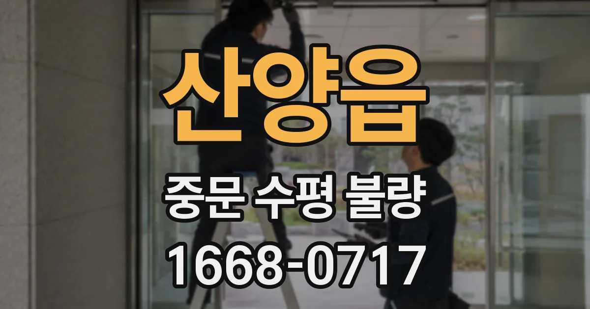 산양읍 중문 수평 불량