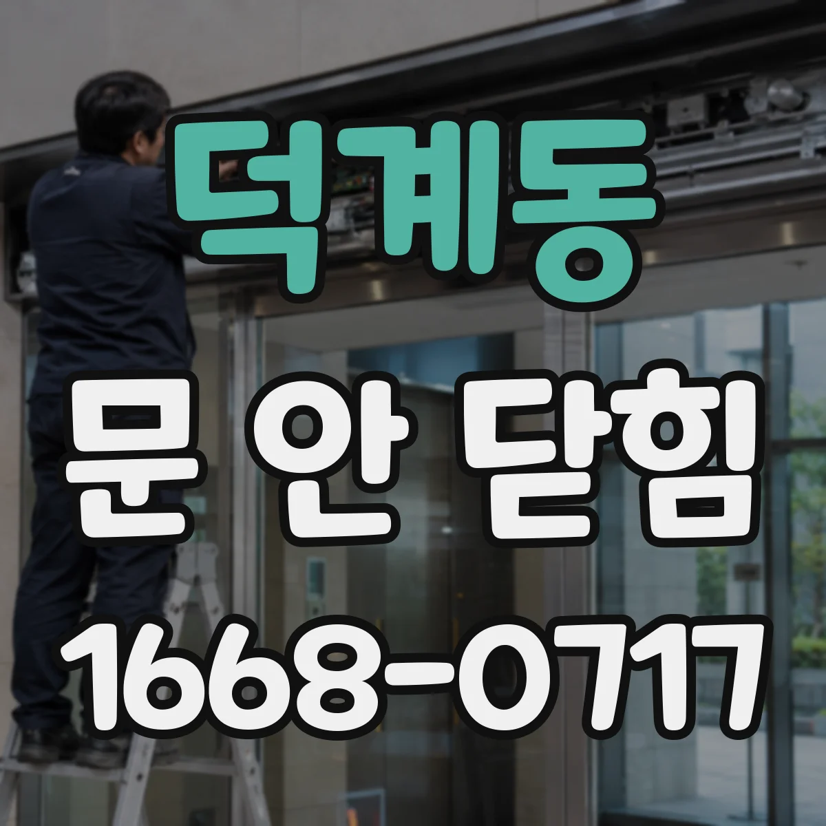 덕계동 문 안 닫힘
