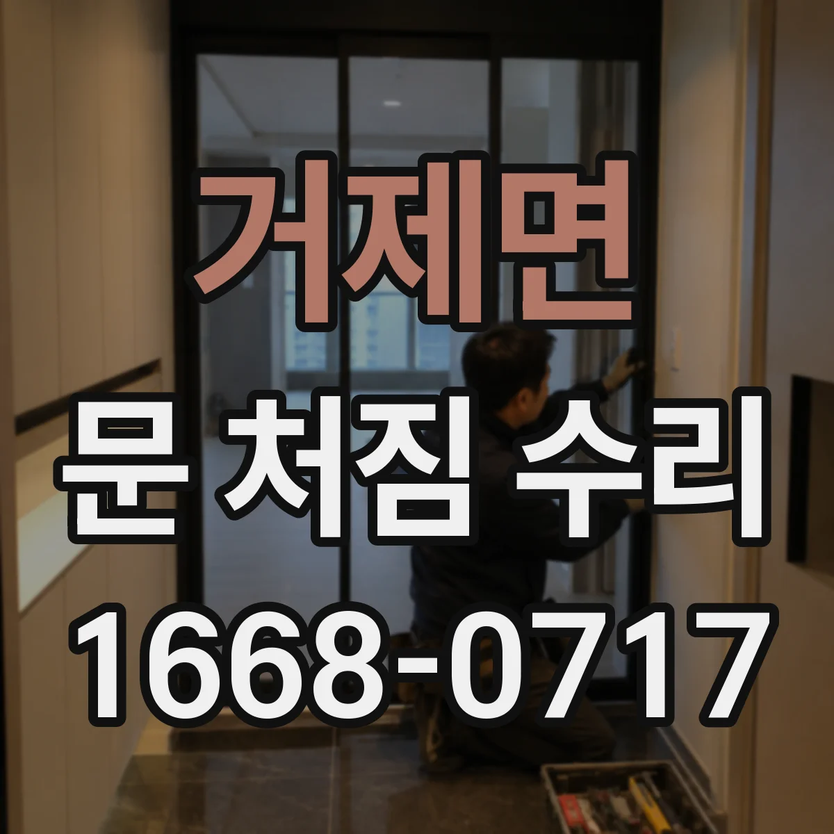 거제면 문 처짐 수리
