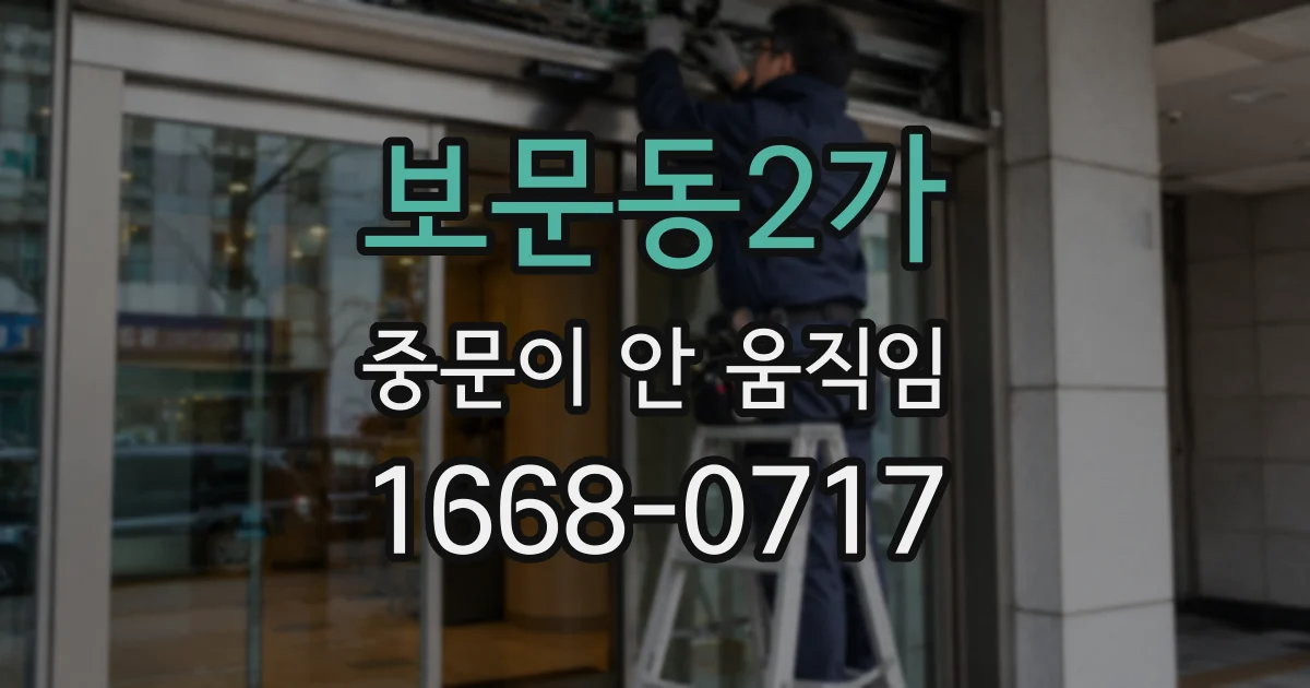 보문동2가 중문이 안 움직임