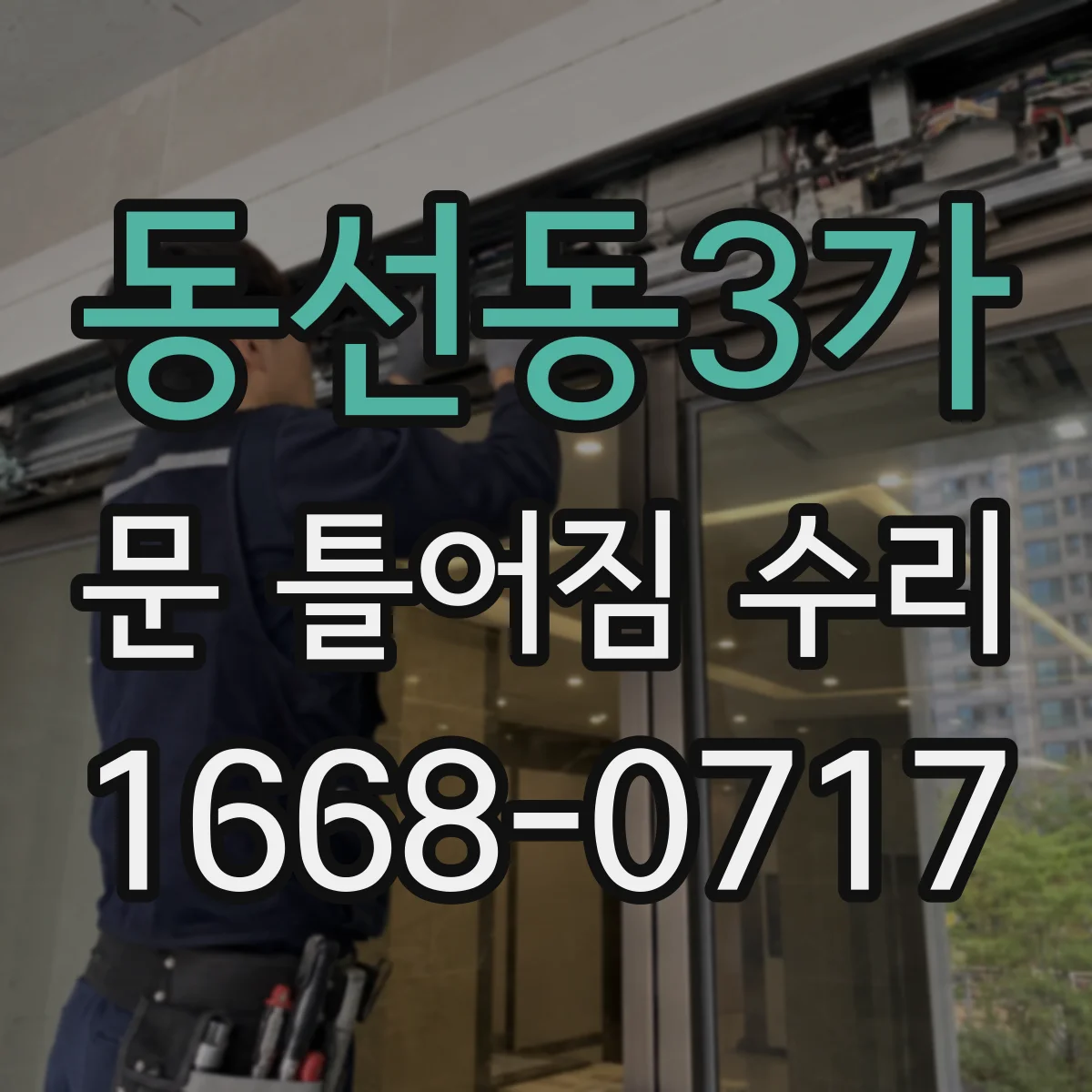 동선동3가 문 틀어짐 수리