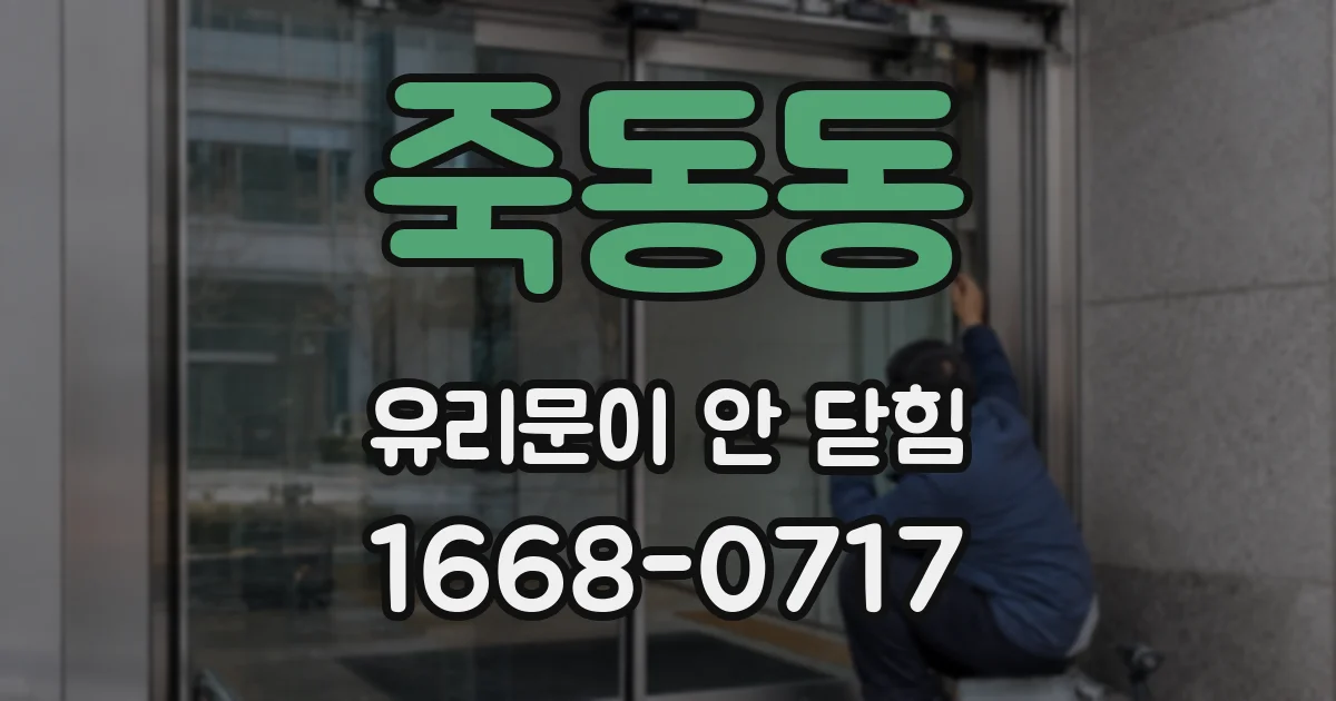 죽동동 유리문이 안 닫힘